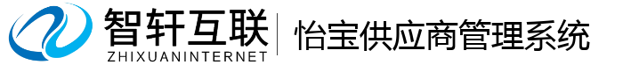 怡宝供应商管理系统